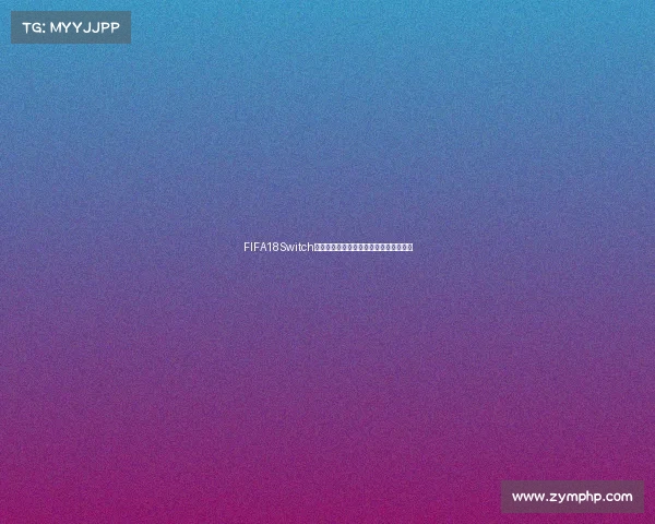 FIFA18Switch世界杯模式全面解析与精彩对战体验回顾