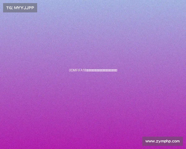 3DMFIFA18世界杯模式全解析与精彩赛事回顾指南完整版