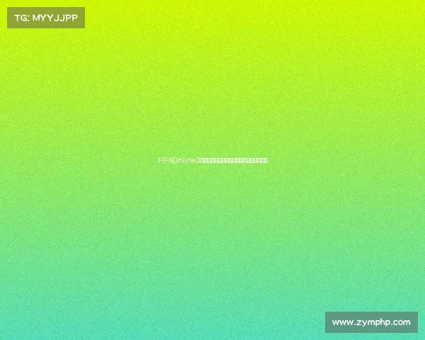 FIFAOnline3世界杯模式玩法攻略与实战技巧全解析指南
